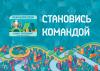 Стань волонтером на Чемпионате УЕФА 2020